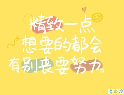 抖音勵志文字圖片說說大全 最近很火的勵志短句配圖1