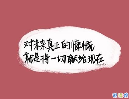 抖音勵志文字圖片說說大全 最近很火的勵志短句配圖11
