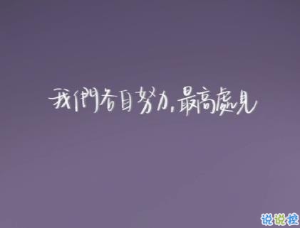 抖音勵志文字圖片說說大全 最近很火的勵志短句配圖13