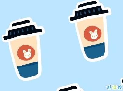 朋友圈曬奶茶的說說 女生奶茶說說帶圖片1