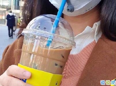 朋友圈曬奶茶的說說 女生奶茶說說帶圖片5