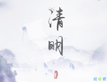 2020清明節(jié)搞笑文案 清明節(jié)搞笑幽默句子1