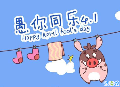 2020愚人節(jié)文案帶圖片 很有意思愚人節(jié)說說配圖1