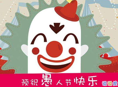 2020愚人節(jié)文案帶圖片 很有意思愚人節(jié)說說配圖5