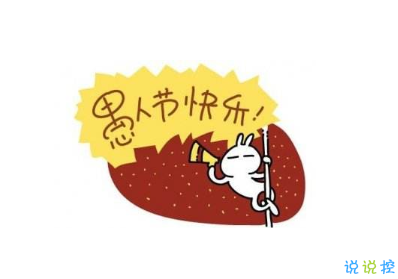 2020愚人節(jié)文案帶圖片 很有意思愚人節(jié)說說配圖4