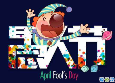 2020愚人節(jié)文案帶圖片 很有意思愚人節(jié)說說配圖9