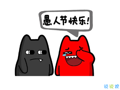 2020愚人節(jié)文案帶圖片 很有意思愚人節(jié)說說配圖2