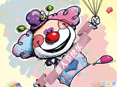 2020愚人節(jié)文案帶圖片 很有意思愚人節(jié)說說配圖11