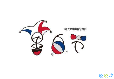 2020愚人節(jié)文案帶圖片 很有意思愚人節(jié)說說配圖14