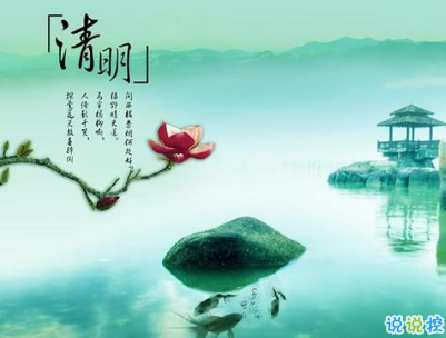 清明節(jié)說說心情短語帶圖片 2020清明節(jié)安康3