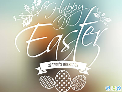 中英文復(fù)活節(jié)祝福語(yǔ)帶圖片2020復(fù)活節(jié)英文祝福語(yǔ)經(jīng)典1