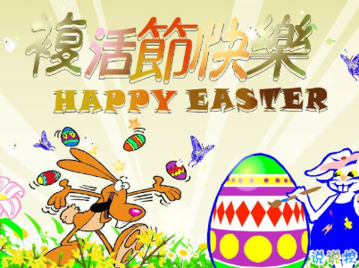 中英文復(fù)活節(jié)祝福語(yǔ)帶圖片2020復(fù)活節(jié)英文祝福語(yǔ)經(jīng)典7