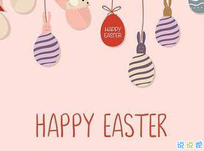 中英文復(fù)活節(jié)祝福語(yǔ)帶圖片2020復(fù)活節(jié)英文祝福語(yǔ)經(jīng)典10