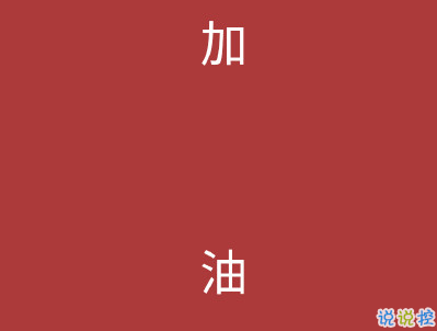 心靈雞湯語錄致自己 最新心靈雞湯句子帶圖片6