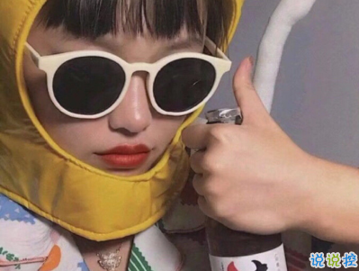 抖音喝酒文案帶圖片 閨蜜一起喝酒發(fā)圈的句子有趣3