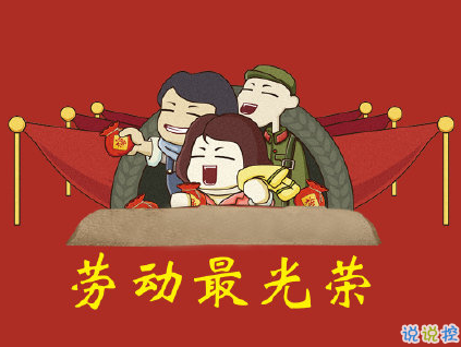 五一朋友圈幽默說說 2020五一勞動節(jié)心情短語1