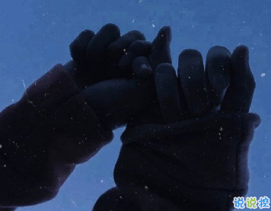 悲傷愛情說說心情 感覺不到溫暖的傷感說說1