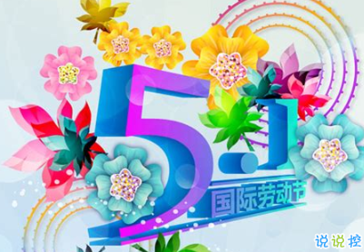 五一搞笑文案句子 2020五一微信搞笑說說帶圖片2
