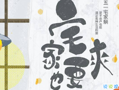 五一搞笑文案句子 2020五一微信搞笑說說帶圖片1