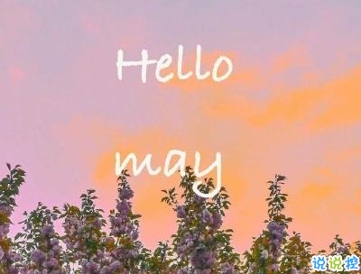 五月你好朋友圈文案帶圖片 2020年已過去三分之一的說說6