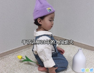 2020有創(chuàng)意的生日說(shuō)說(shuō)帶圖片 不過(guò)是又長(zhǎng)大一歲的美女罷了5