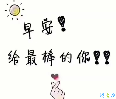 朋友之間的早安暖心話 2020精美早安心語(yǔ)1