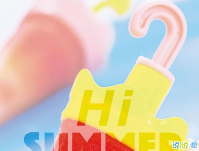 適合夏天的短句說(shuō)說(shuō)帶圖片 2020夏天的味道心情短語(yǔ)3