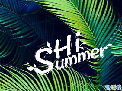 適合夏天的短句說(shuō)說(shuō)帶圖片 2020夏天的味道心情短語(yǔ)12