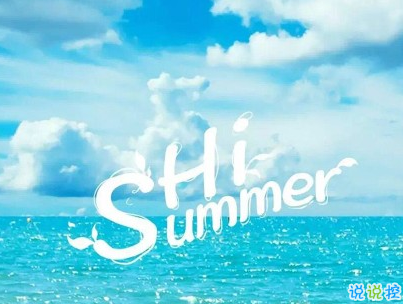 適合夏天的短句說(shuō)說(shuō)帶圖片 2020夏天的味道心情短語(yǔ)8