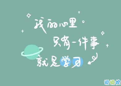2020高考說說霸氣句子 激勵自己學(xué)習(xí)的高考句子2
