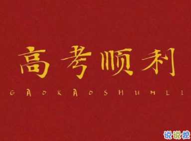 2020高考倒計時50天寄語 高考倒計時勵志的話給考生1