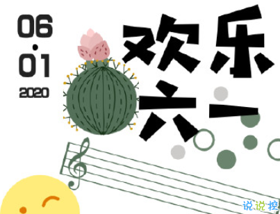 2020女生過兒童節(jié)的可愛說說 成人過兒童節(jié)說說配圖3
