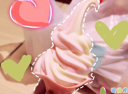 夏天冰淇淋文案配圖 吃冰淇淋雪糕的朋友圈說說13