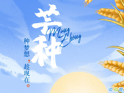 芒種朋友圈說(shuō)說(shuō)帶圖片 2020最新芒種祝福語(yǔ)說(shuō)說(shuō)13