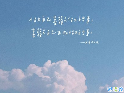 2020高考加油說說簡短一句話 考生寫給自己的勵志句子2