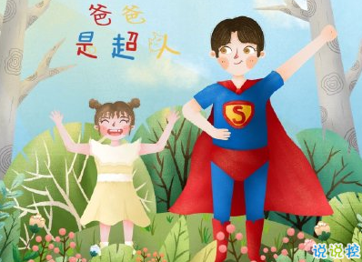 父親節(jié)祝福語(yǔ)煽情感人 兒女給爸爸的父親節(jié)祝福1