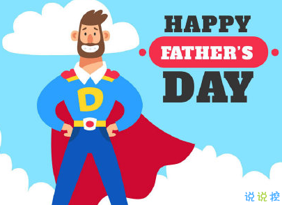 父親節(jié)祝福語(yǔ)煽情感人 兒女給爸爸的父親節(jié)祝福2