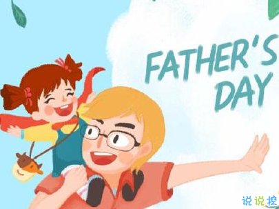 父親節(jié)朋友圈說(shuō)說(shuō)配圖 2020最經(jīng)典的父親節(jié)句子10