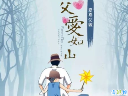 父親節(jié)朋友圈說(shuō)說(shuō)配圖 2020最經(jīng)典的父親節(jié)句子5