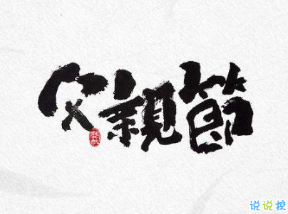 父親節(jié)朋友圈說(shuō)說(shuō)配圖 2020最經(jīng)典的父親節(jié)句子2