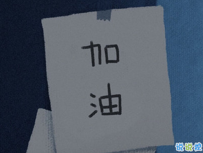 畢業(yè)說說經(jīng)典短句帶圖片 一句話個性畢業(yè)說說1