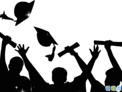 畢業(yè)說說經(jīng)典短句帶圖片 一句話個性畢業(yè)說說13