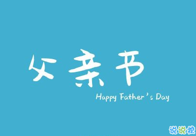 父親節(jié)對爸爸說的話 父親節(jié)感謝爸爸的句子合集20201
