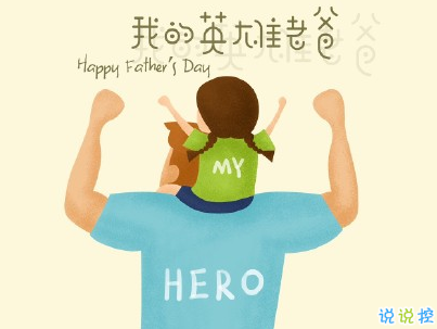 父親節(jié)英文說(shuō)說(shuō)帶翻譯配圖 2020很特別的父親節(jié)英文句子3