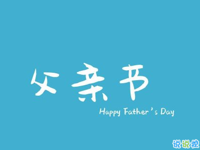 父親節(jié)英文說(shuō)說(shuō)帶翻譯配圖 2020很特別的父親節(jié)英文句子15