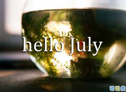 2020最新七月經(jīng)典說說 六月再見七月你好發(fā)圈句子1