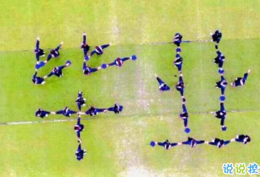 大學(xué)畢業(yè)典禮說說 曬畢業(yè)照的朋友圈句子1