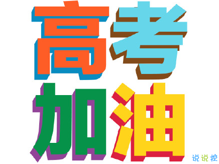 2020高考經(jīng)典說說大全 26條給高考生的心靈雞湯1
