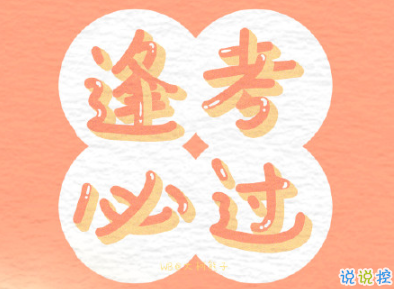 2020高考祝福語鼓勵的話  高考經(jīng)典祝福語送朋友2