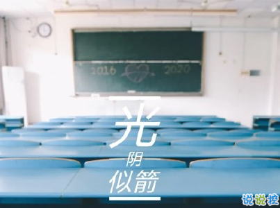 2020畢業(yè)季文案 畢業(yè)個性說說短句帶圖片7